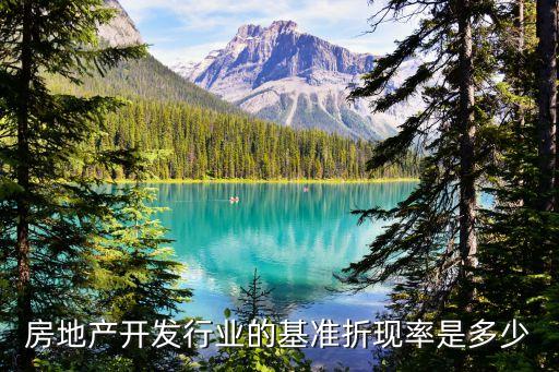 房地产开发行业的基准折现率是多少