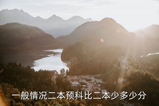 一般情况二本预科比二本少多少分