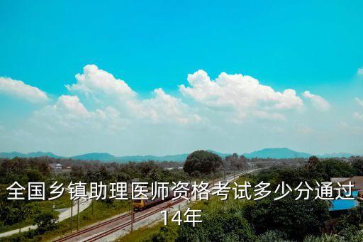全国乡镇助理医师资格考试多少分通过14年