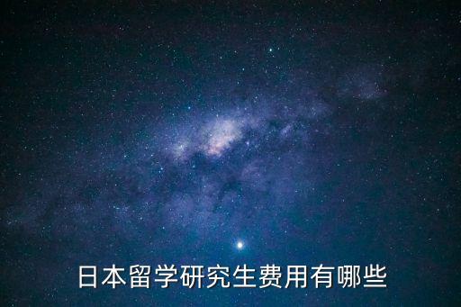 日本研究生学费多少钱一个月多少钱一个月，日本留学研究生费用有哪些