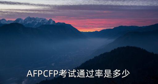 AFPCFP考试通过率是多少