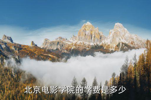 北京影视学校学费多少，北京电影学院一年的学费是多少