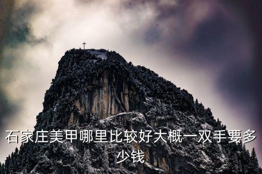 石家庄美甲多少钱，石家庄 美甲一般的多少钱