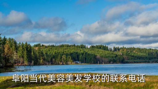 阜阳当代美容美发学校的联系电话