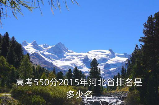 高考550分2015年河北省排名是多少名