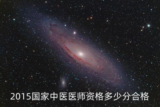 2015国家中医医师资格多少分合格