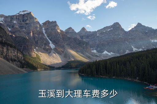 玉溪到大理车费多少