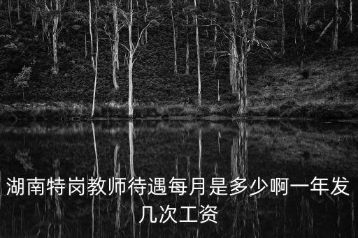 特岗教师多少钱一个月，布拖特岗教师多少钱1月