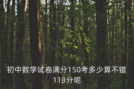 初一数学考多少好啊，初一数学多少分满分 多少分及格