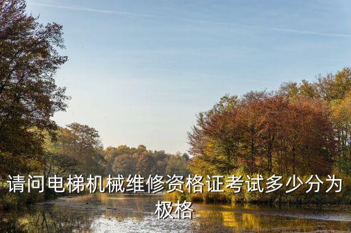 请问电梯机械维修资格证考试多少分为极格