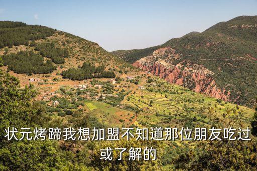 状元烤蹄我想加盟不知道那位朋友吃过或了解的