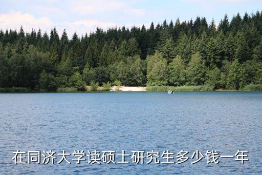 同济研究生多少，上海同济大学研究生学费大概多少
