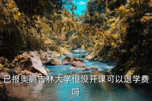 奥鹏退费能退多少钱，已报奥鹏吉林大学但没开课可以退学费吗