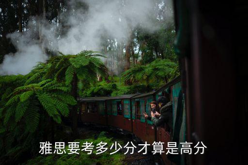 雅思要考多少分才算是高分