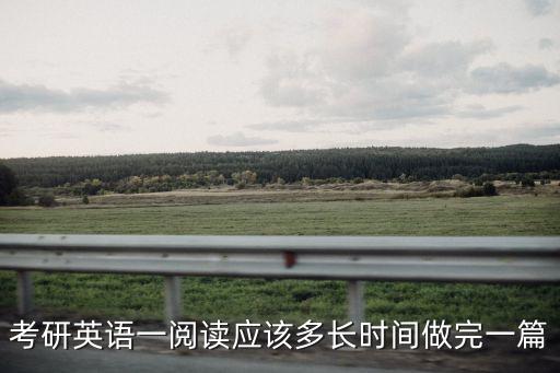 考研英语一阅读应该多长时间做完一篇