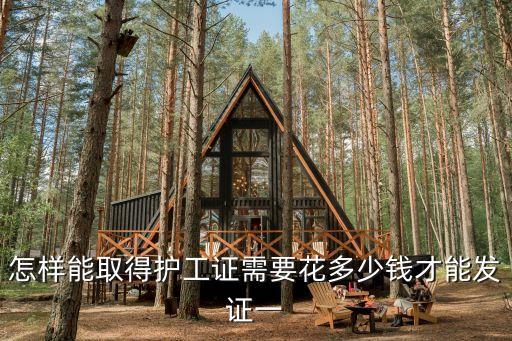 养老证护理员证多少钱，怎样能取得护工证需要花多少钱才能发证一