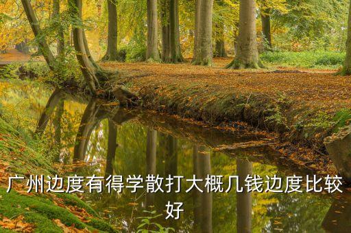 广州边度有得学散打大概几钱边度比较好
