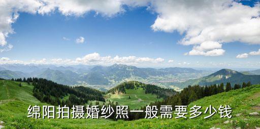 绵阳群丽选照片加一张多少钱，绵阳照艺术照价位一般是多少