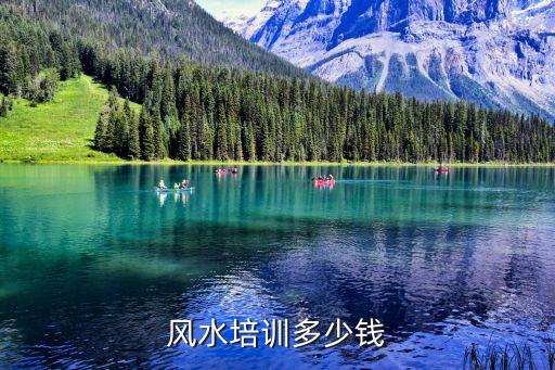 风水培训多少钱