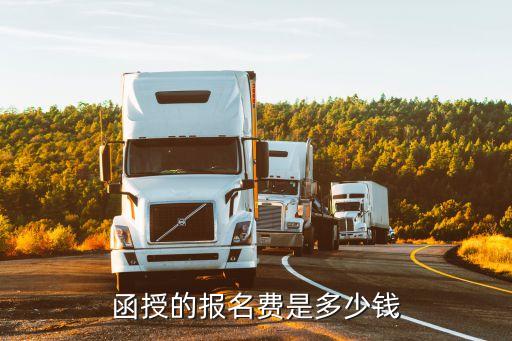 拉萨函授网址是多少钱，函授的报名费是多少钱