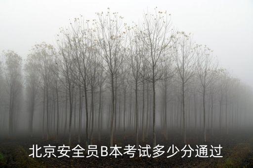 北京安全员B本考试多少分通过