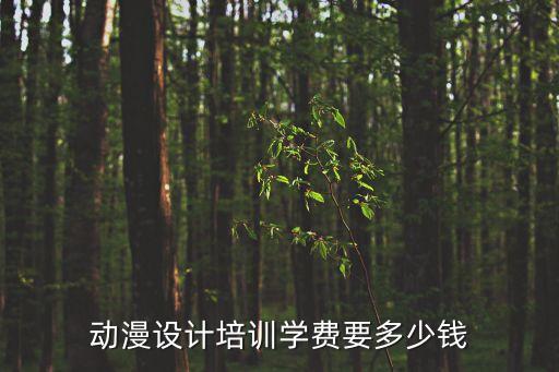 动漫设计培训学费要多少钱
