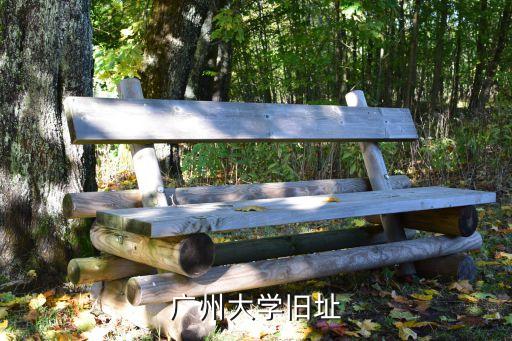 广州大学旧址