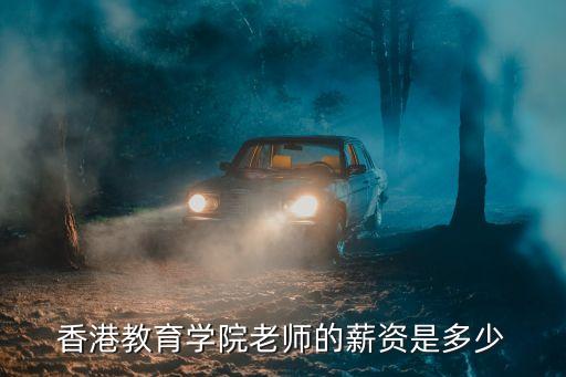 香港的培训班老师工资多少钱，香港幼稚园老师工资大概多少