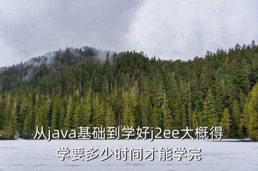j2ee半年可以学多少，javaee学习课程要学多久才可以