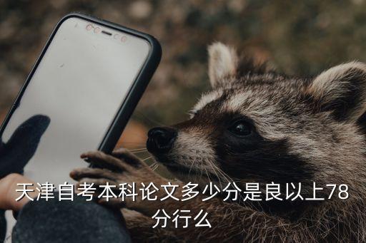 自考论文多少分及格，自考论文答辩良好是多少分