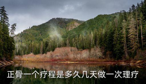 正骨一个疗程是多久几天做一次理疗