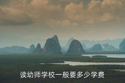 读幼师学校一般要多少学费