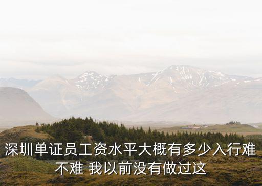 2015年深圳单证员工资有多少，请问深圳单证员工资待遇如何