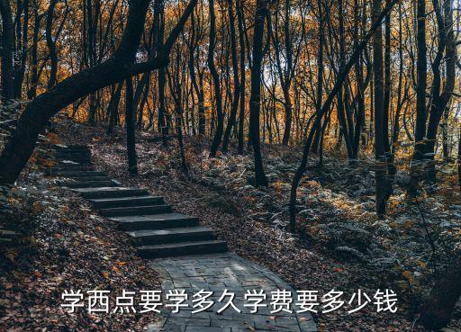 学西点要学多久学费要多少钱