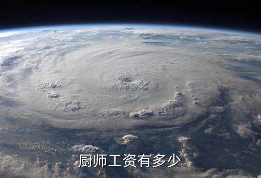 厨师工资有多少