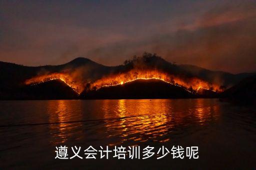 遵义会计培训多少钱呢