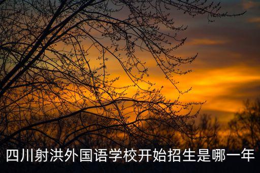 射洪卫校报名费多少，四川有什么好一点的旅游学校招生要求那些