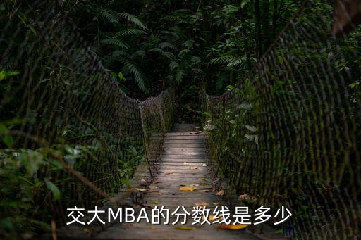交大MBA的分数线是多少