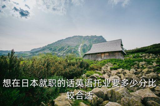 托业一般多少分合适，托业考试的评分标准是