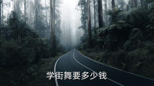 学街舞要多少钱