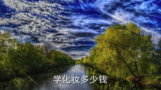 学化妆多少钱