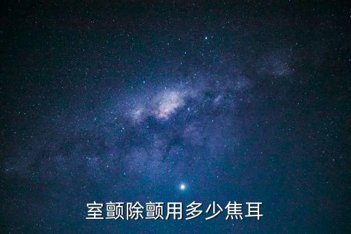 室颤电复律用多少焦，房颤电复律 能量一般选择多少焦