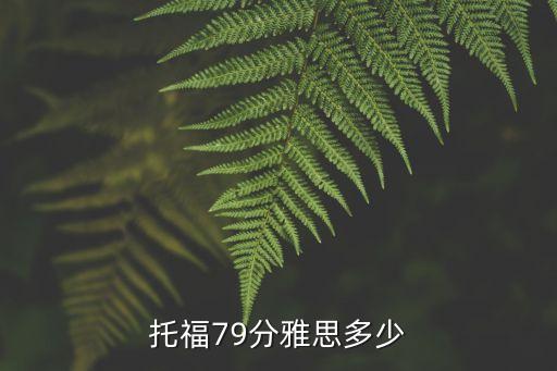 托福79分雅思多少