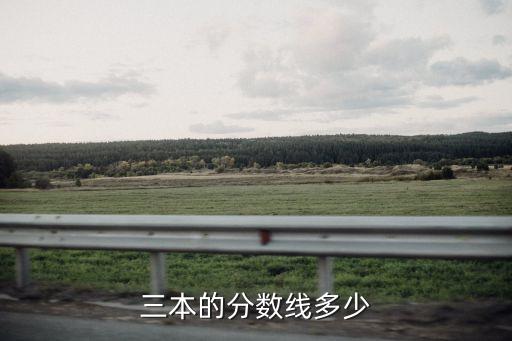 三本的分数线多少