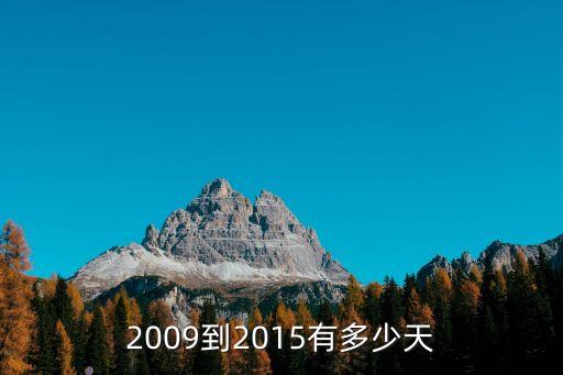 2009到2015有多少天