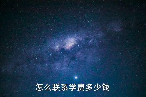 沈阳慧智联邦学费多少，请问学费多少