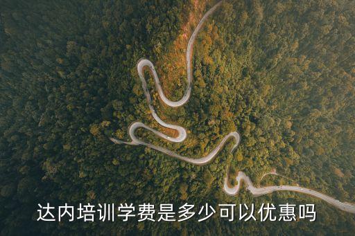 达内培训学费是多少可以优惠吗