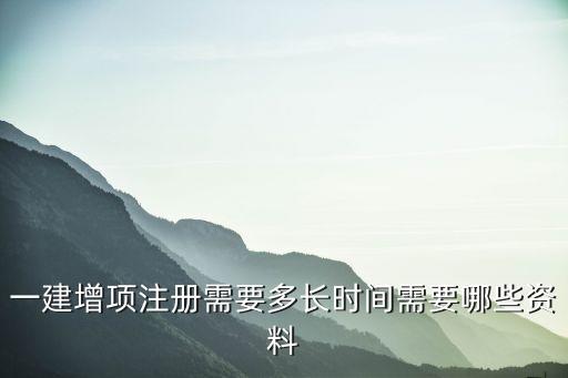 一级建造师增项注册需要多少时间，一级建造师增项注册需要多长时间