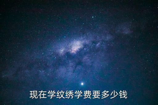 现在学纹绣学费要多少钱