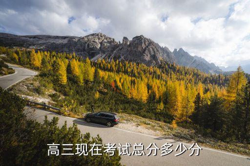 湖南高三学考总分多少，湖南高考满分多少